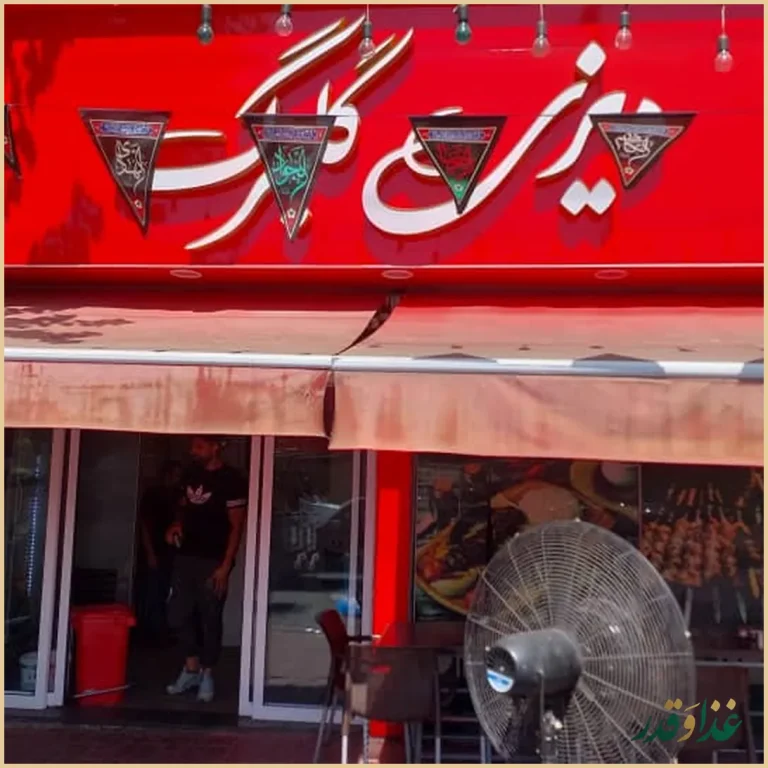 چلوکبابی و دیزی سرای گلبرگ