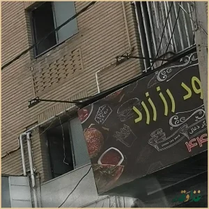 پیتزا ساندویچ رز زرد