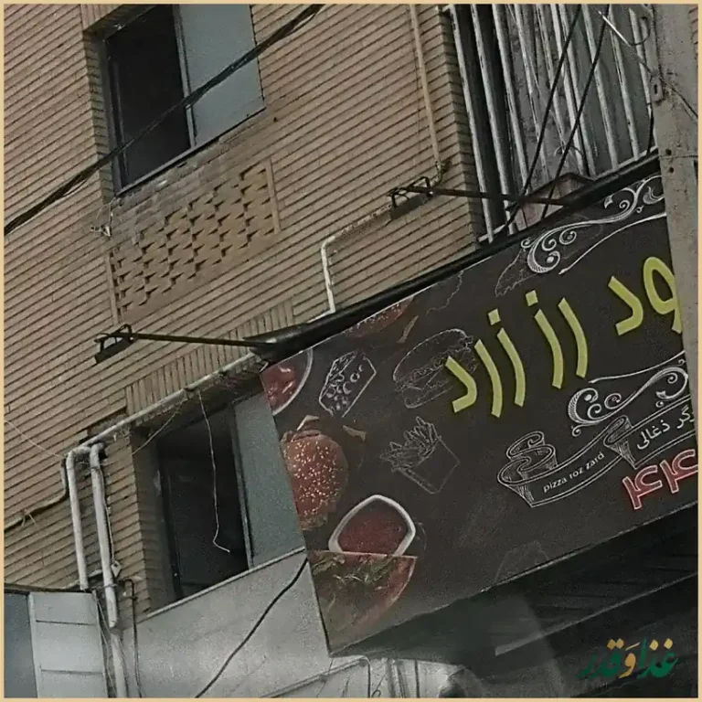 پیتزا ساندویچ رز زرد