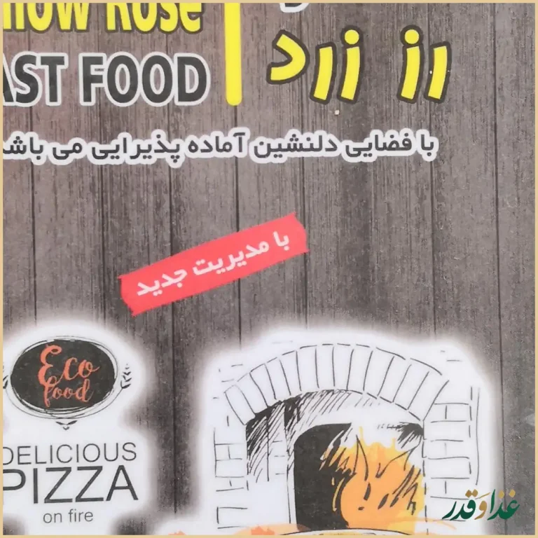 پیتزا ساندویچ رز زرد