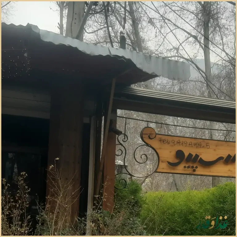 رستوران اسپیو