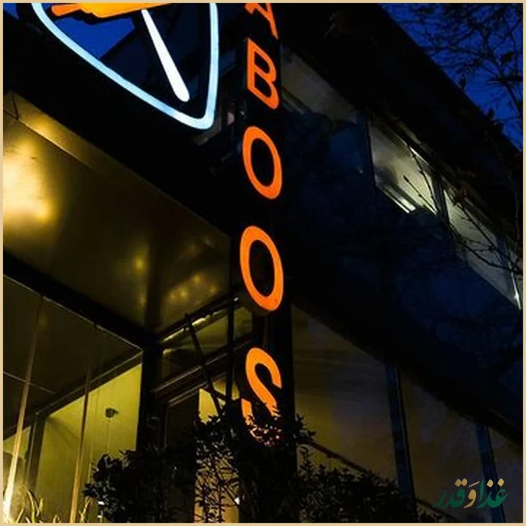 رستوران سبوس