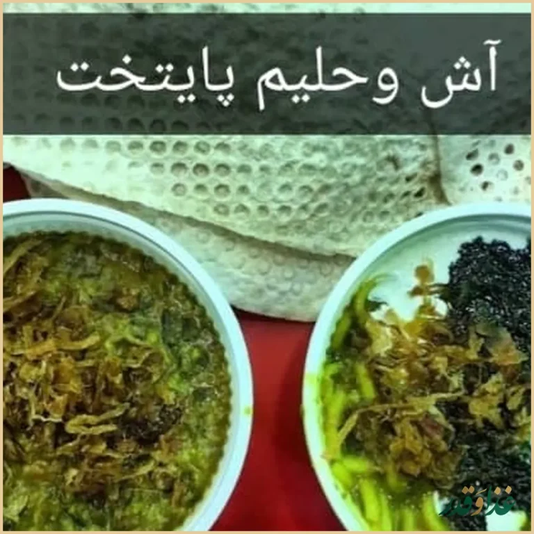 آش و حلیم پایتخت