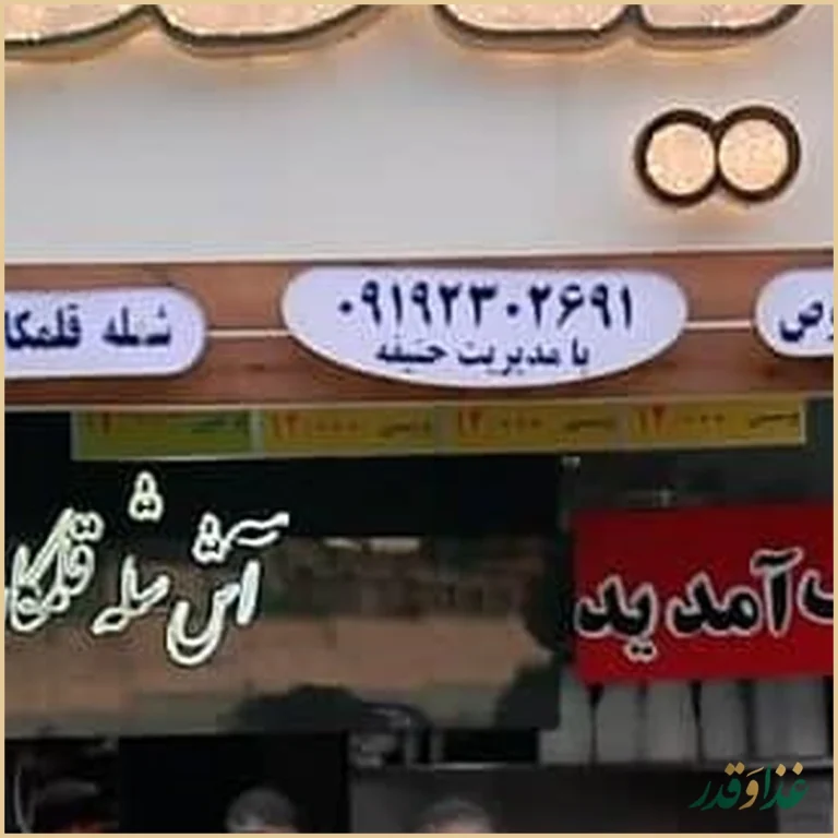 آش و حلیم پایتخت