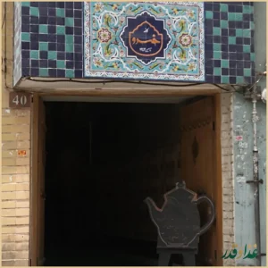 رستوران عمو خسرو