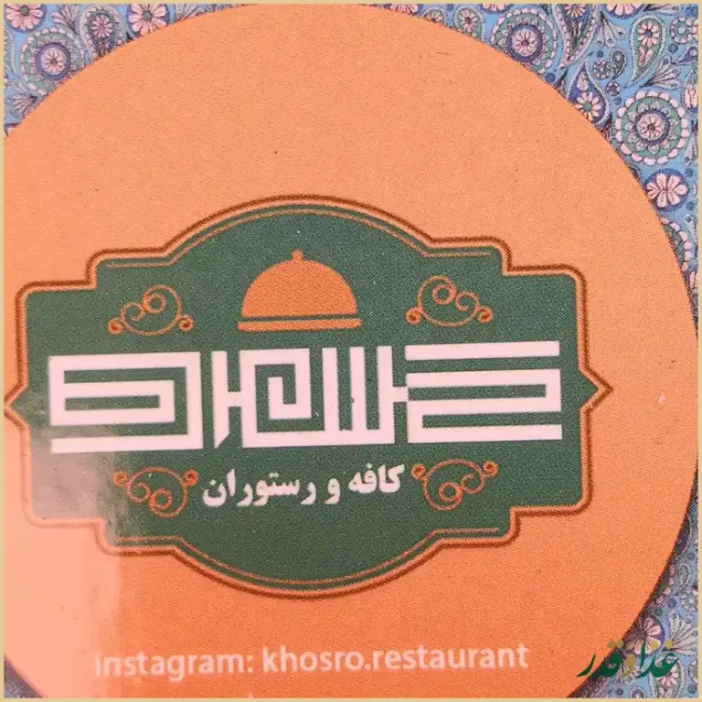 رستوران عمو خسرو