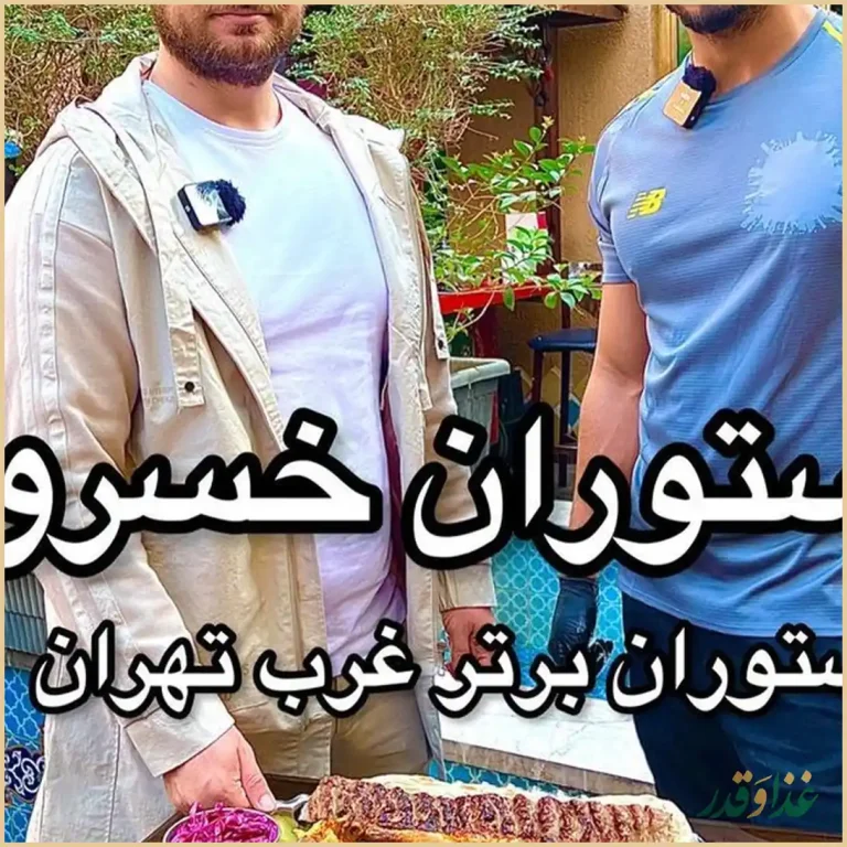 رستوران عمو خسرو