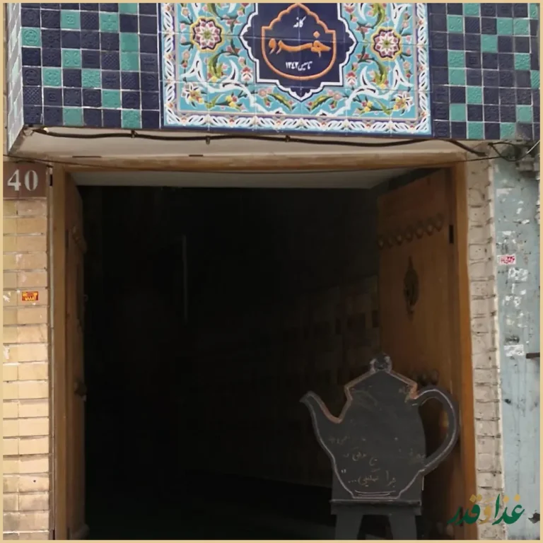 رستوران عمو خسرو