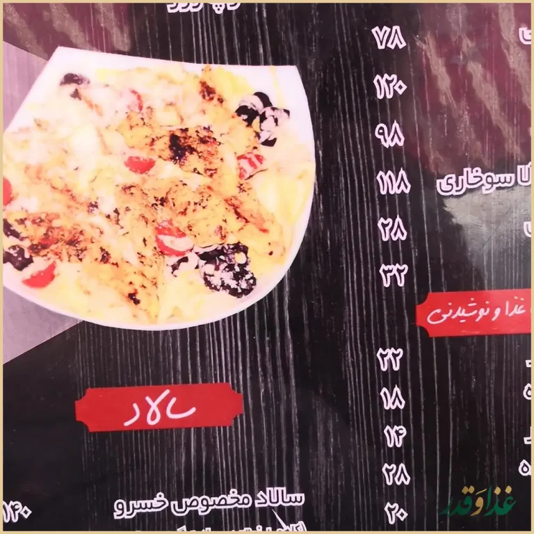 رستوران عمو خسرو