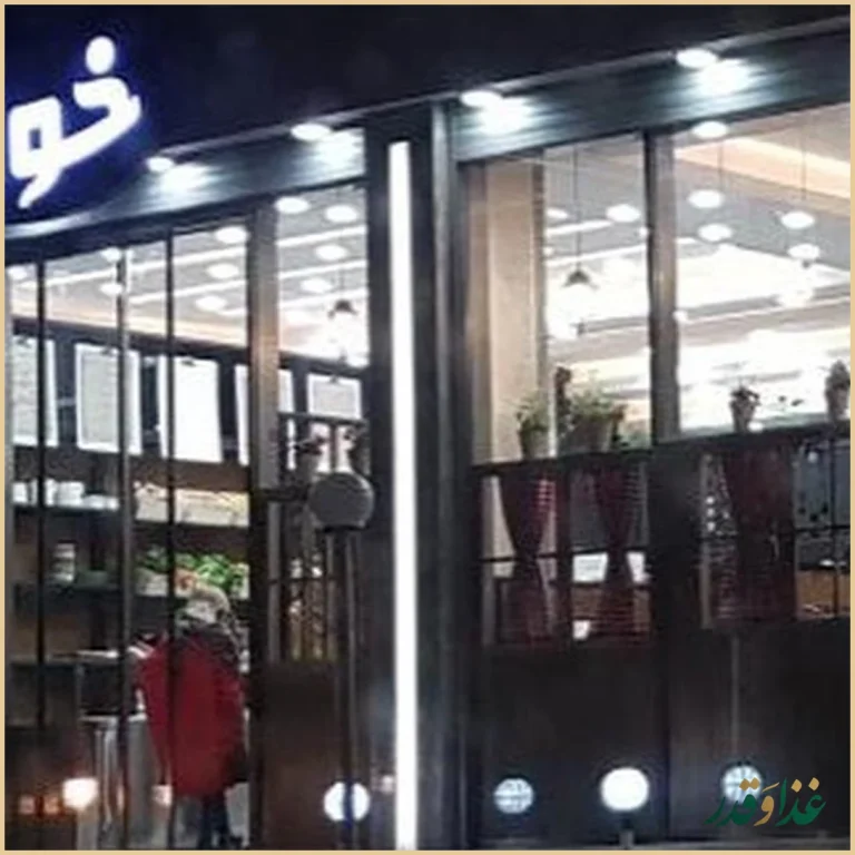 رستوران خونه