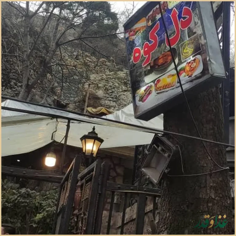 رستوران دل کوه