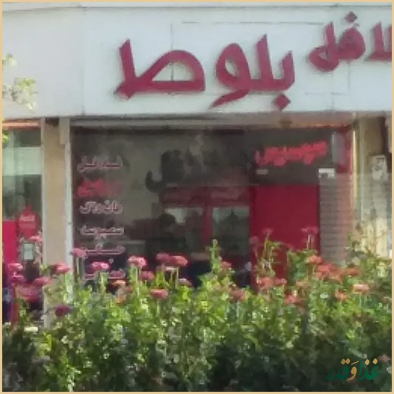 فلافل بلوط