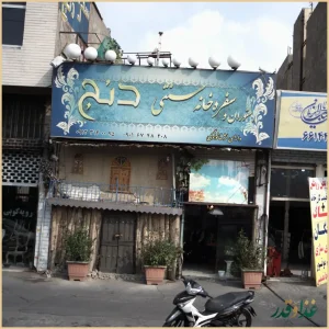 رستوران و سفره خانه سنتی دنج