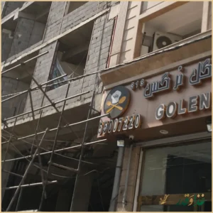 رستوران گل نرگس