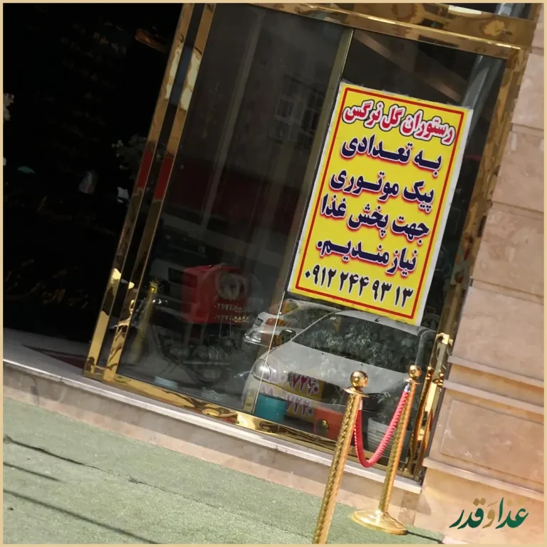 رستوران گل نرگس