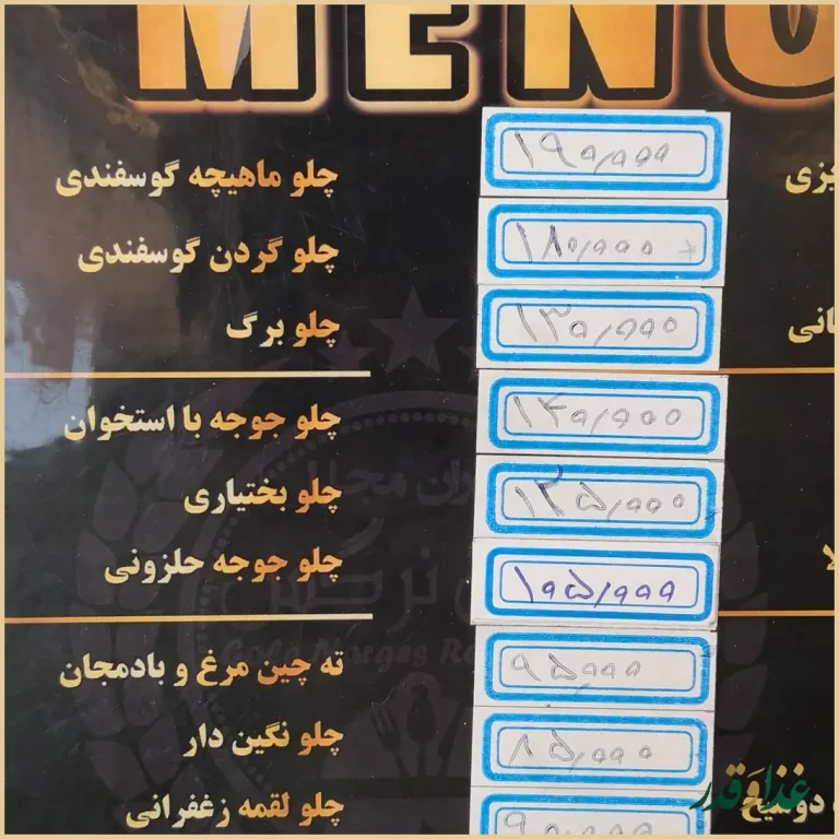 رستوران گل نرگس