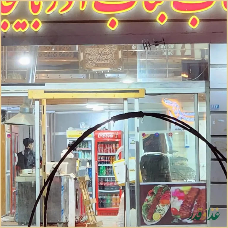 کباب بناب آذربایجان