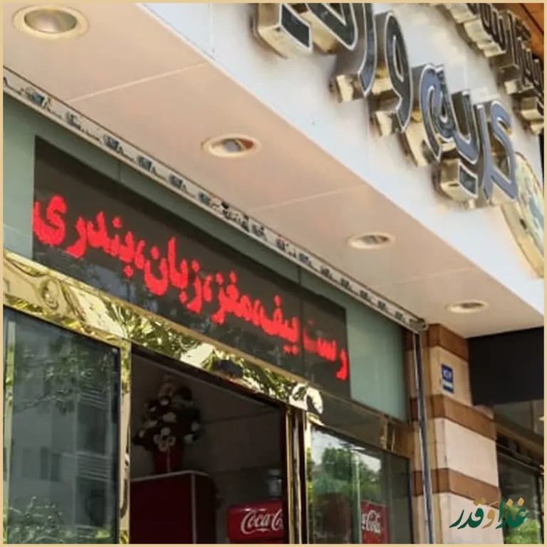 ساندویچ کریم و رحیم