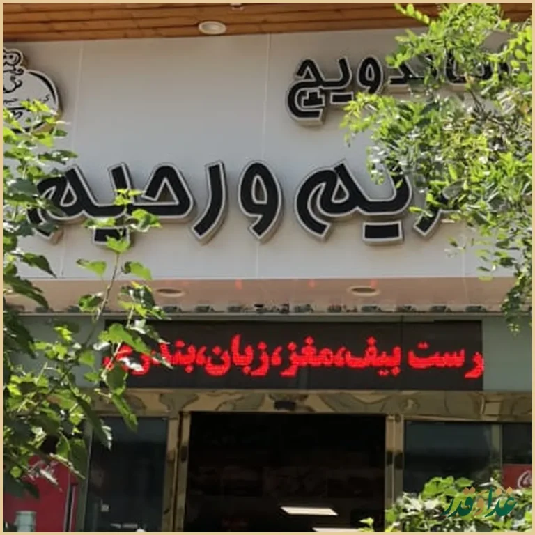 ساندویچ کریم و رحیم