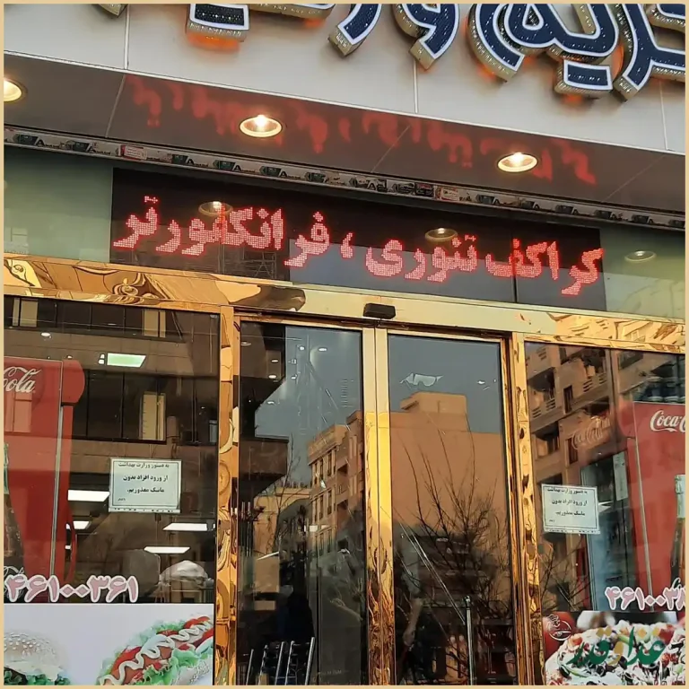 ساندویچ کریم و رحیم