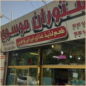 رستوران موسوی