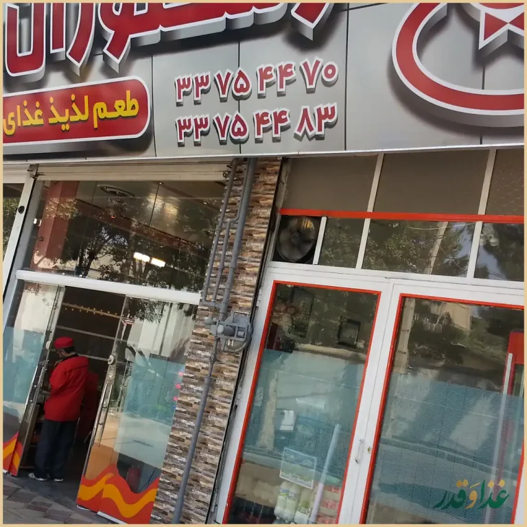 رستوران موسوی