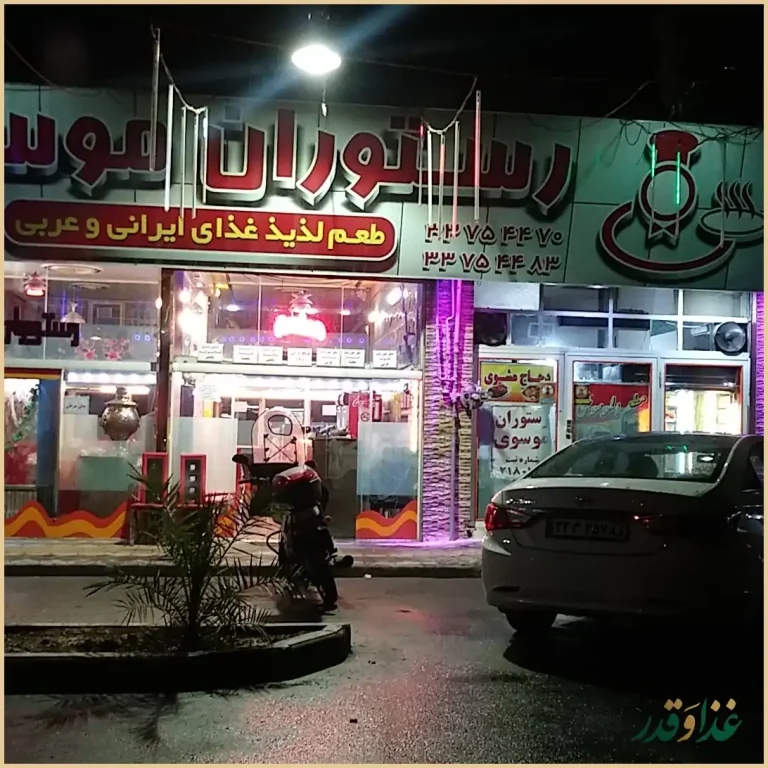 رستوران موسوی