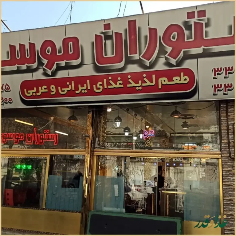رستوران موسوی