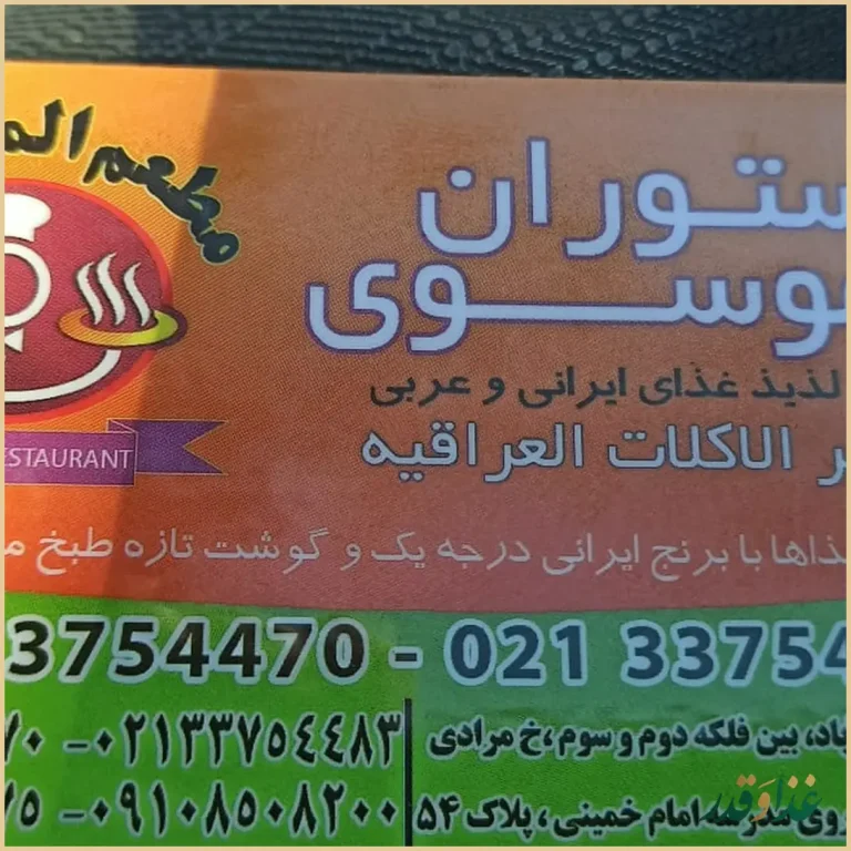 رستوران موسوی