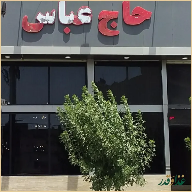 رستوران حاج عباس