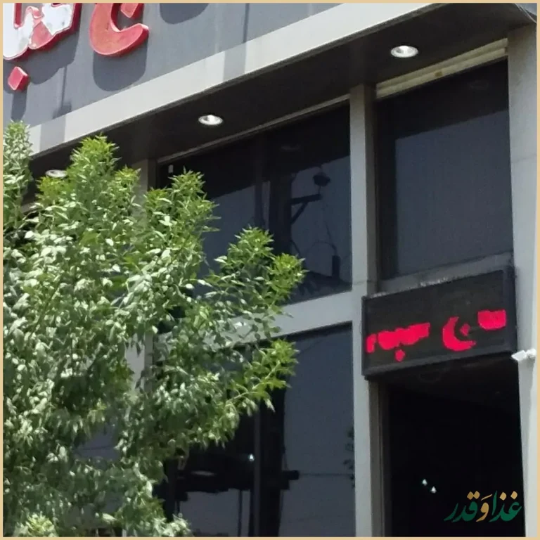 رستوران حاج عباس