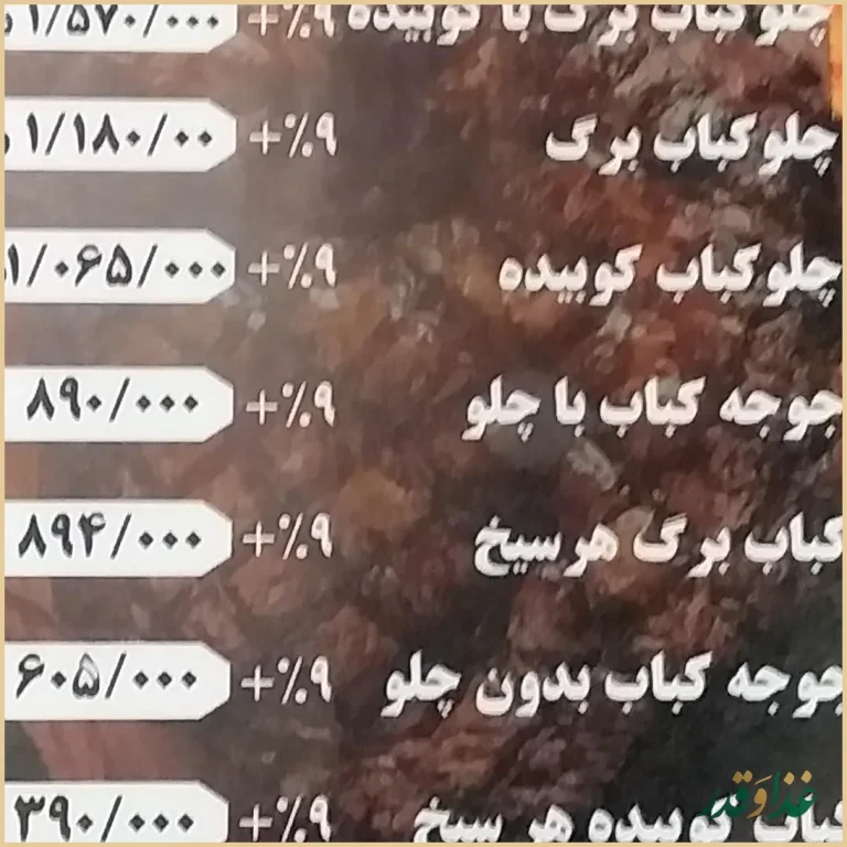 رستوران حاج عباس