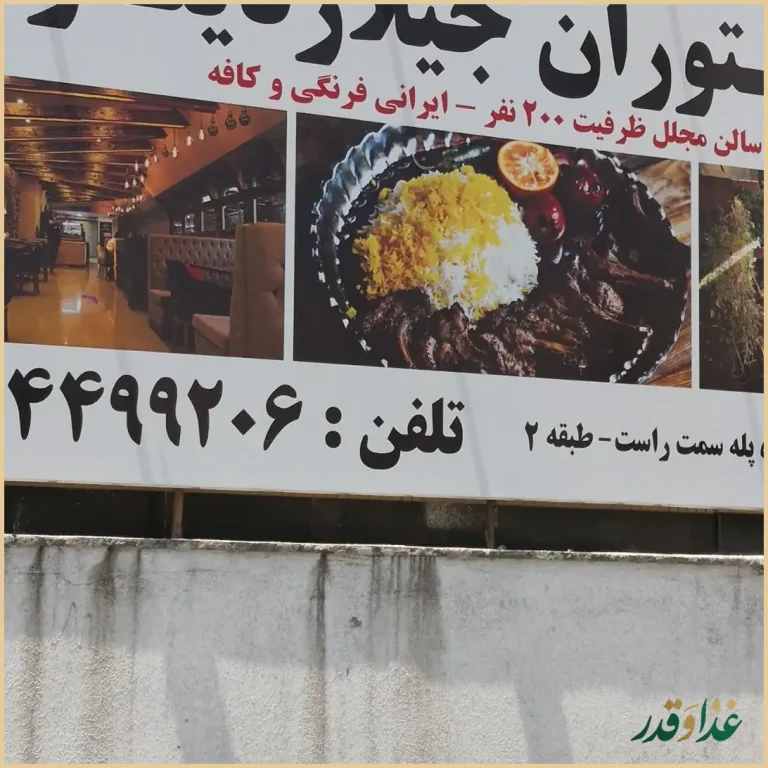 رستوران جیلاردینو