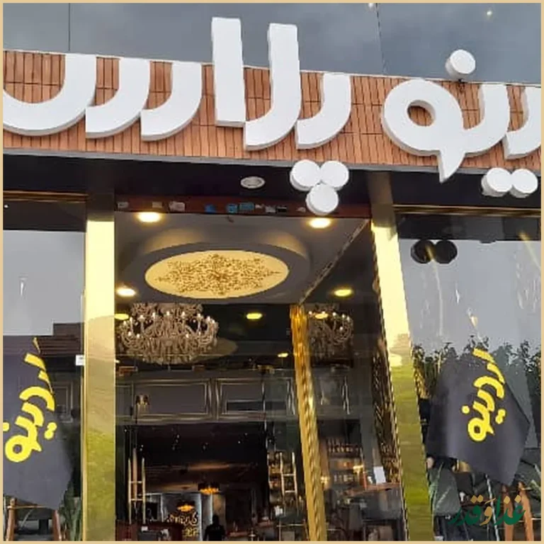 رستوران گاردینو پلاس