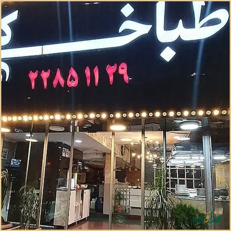 طباخی کاج