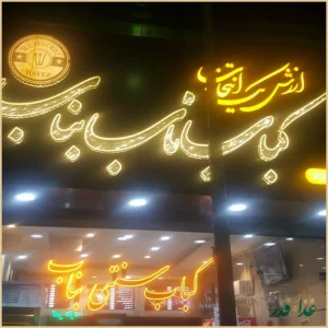 کباب ناب بناب حافظ