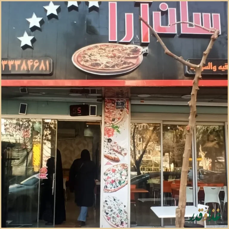 فست فود شاورما سان وی