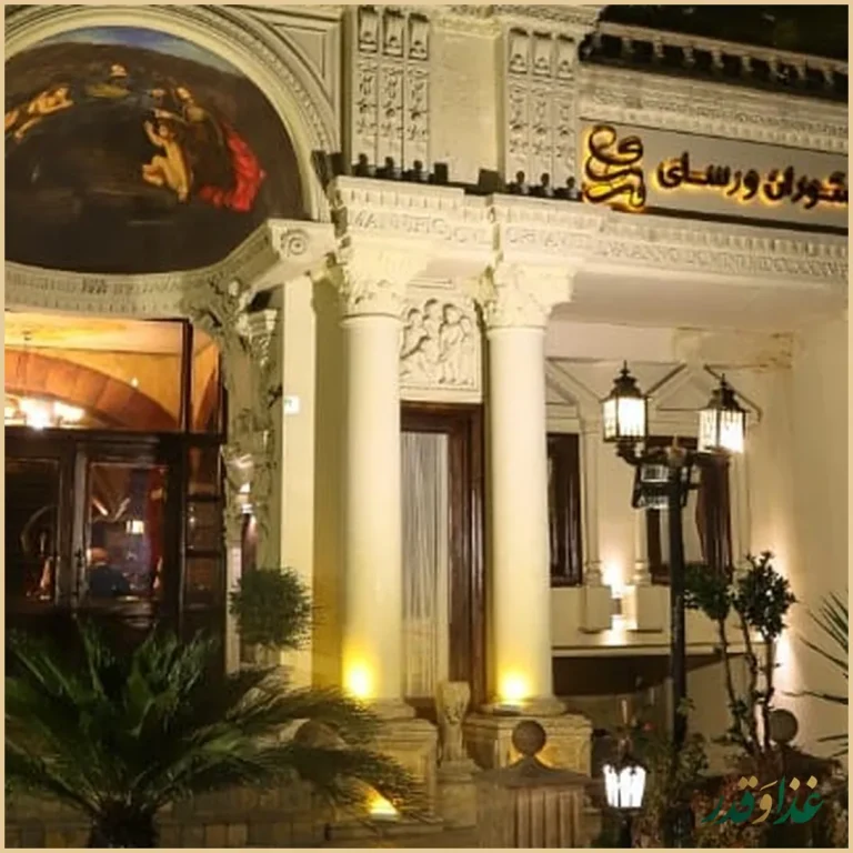 رستوران ورسای