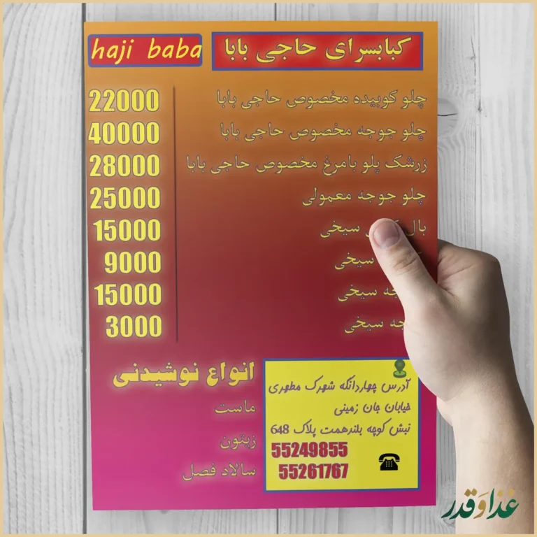 کباب سرای حاجی بابا