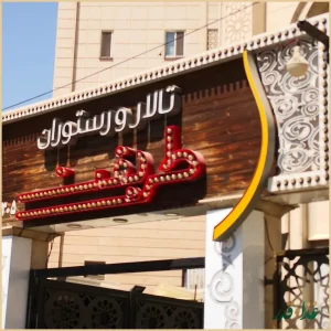 رستوران طریقت (شعبه ۲)