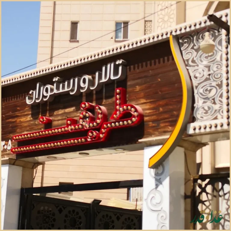 رستوران طریقت (شعبه ۲)