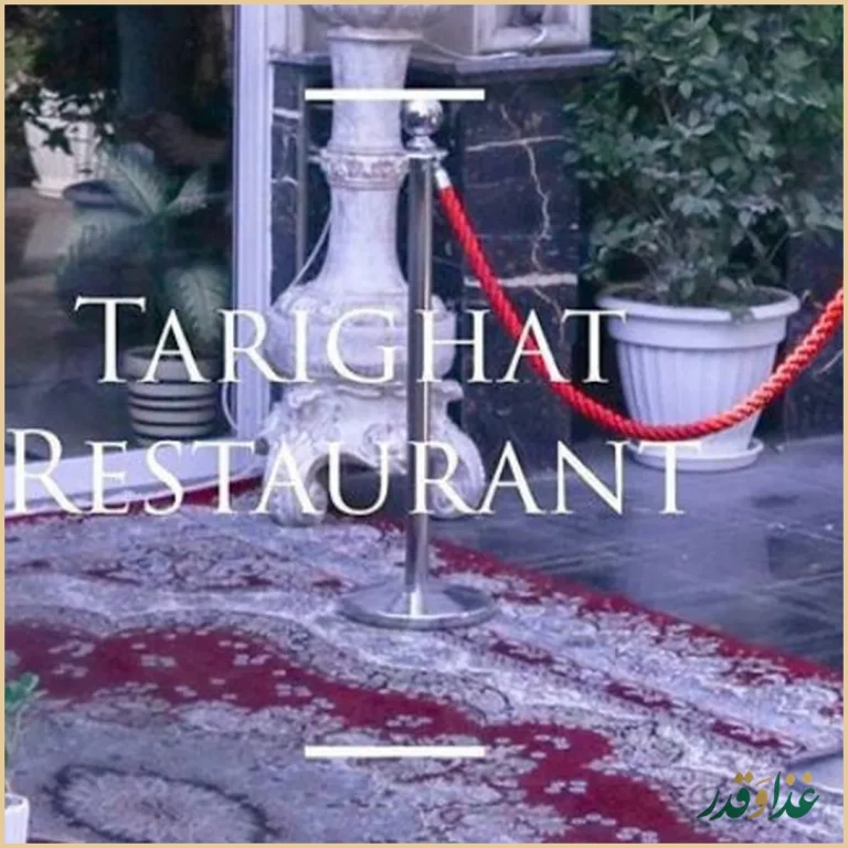 رستوران طریقت (شعبه ۲)