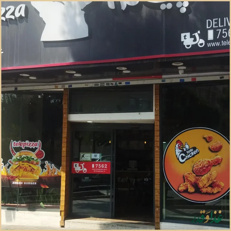 تله پیتزا (شعبه‌ی تهرانپارس)