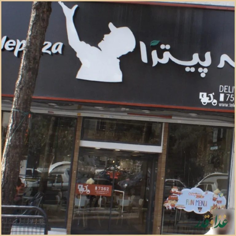 تله پیتزا (شعبه‌ی تهرانپارس)