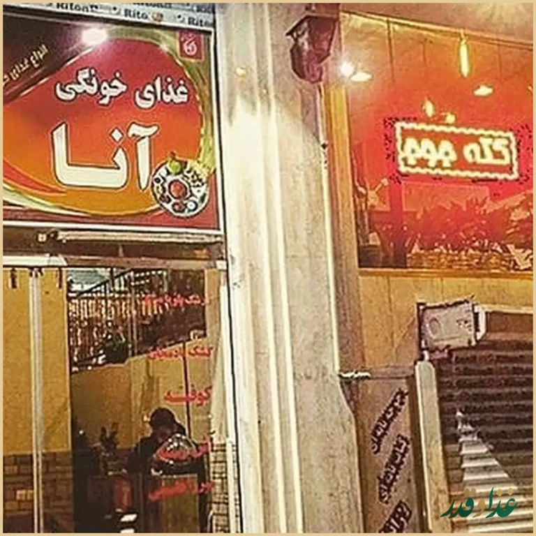 غذا خونگی آنا