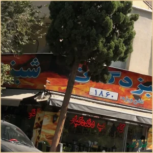 جگرکی شبزدگان