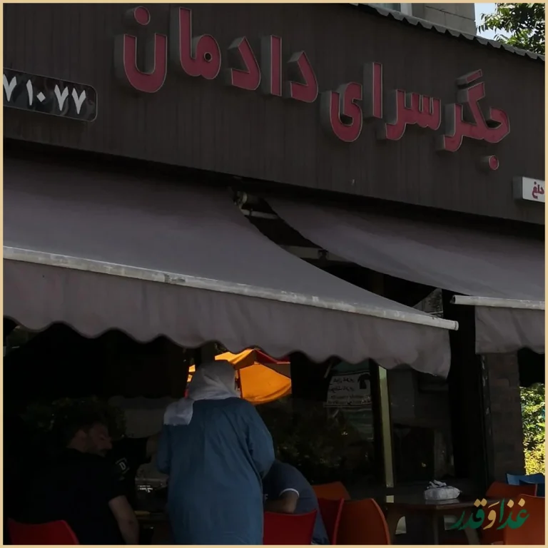 جگرسرای دادمان