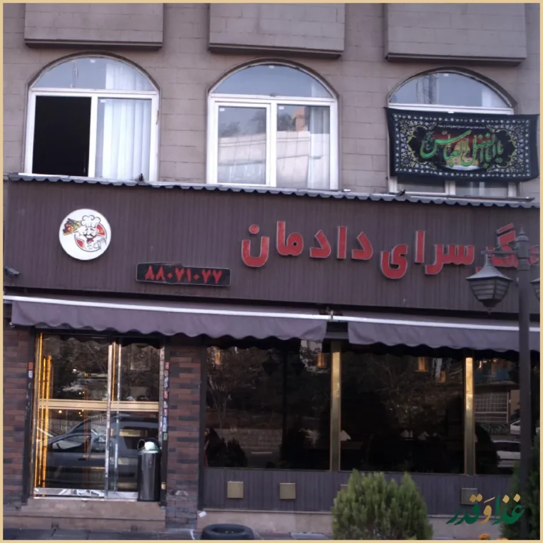 جگرسرای دادمان