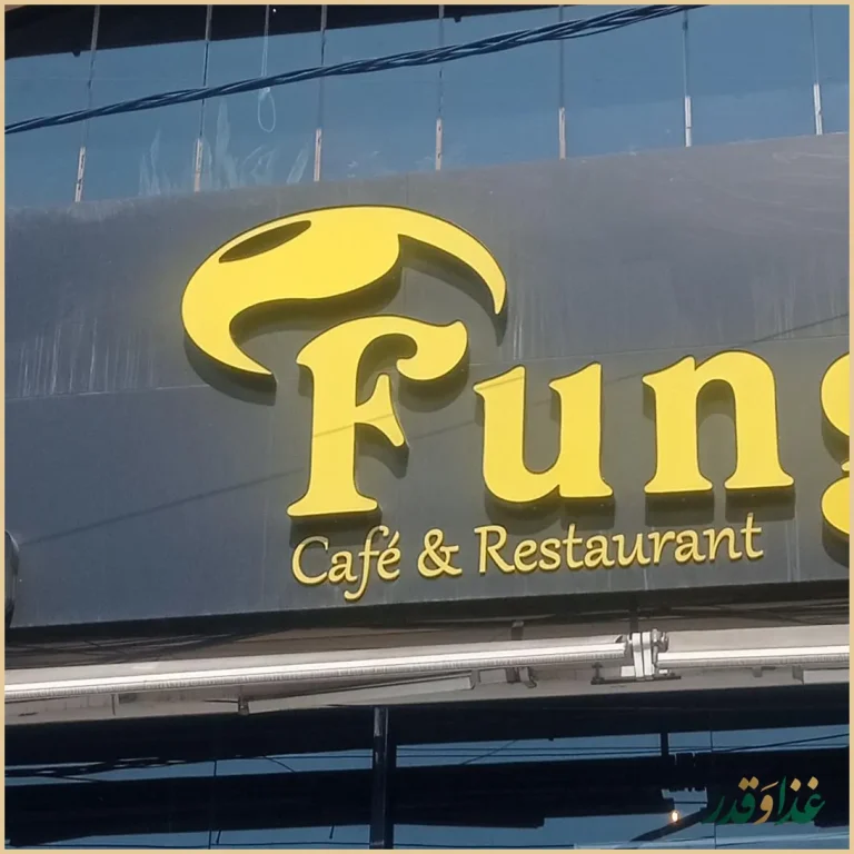 کافه رستوران فونگو