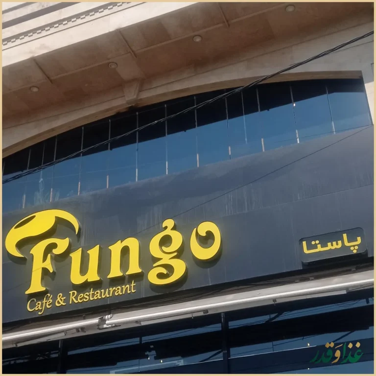 کافه رستوران فونگو